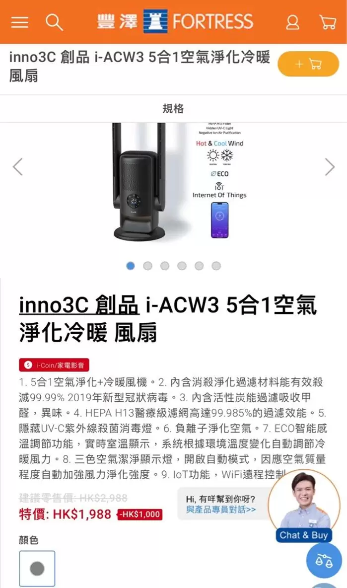 HK$988 Inno3C I-ACW3 5合1冷暖淨化風扇（唯一殺滅99.99新冠病毒） on